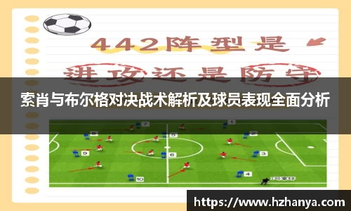 索肖与布尔格对决战术解析及球员表现全面分析